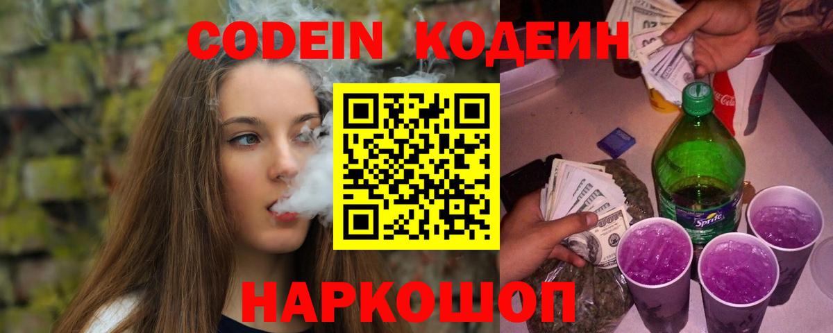 Кодеин Purple Drank  Codein напиток Lean (лин)  Вход с VPN  Россия 